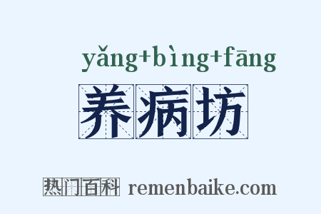 养病坊是什么意思的图片